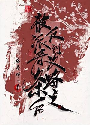 被反派听到了攻略系统音