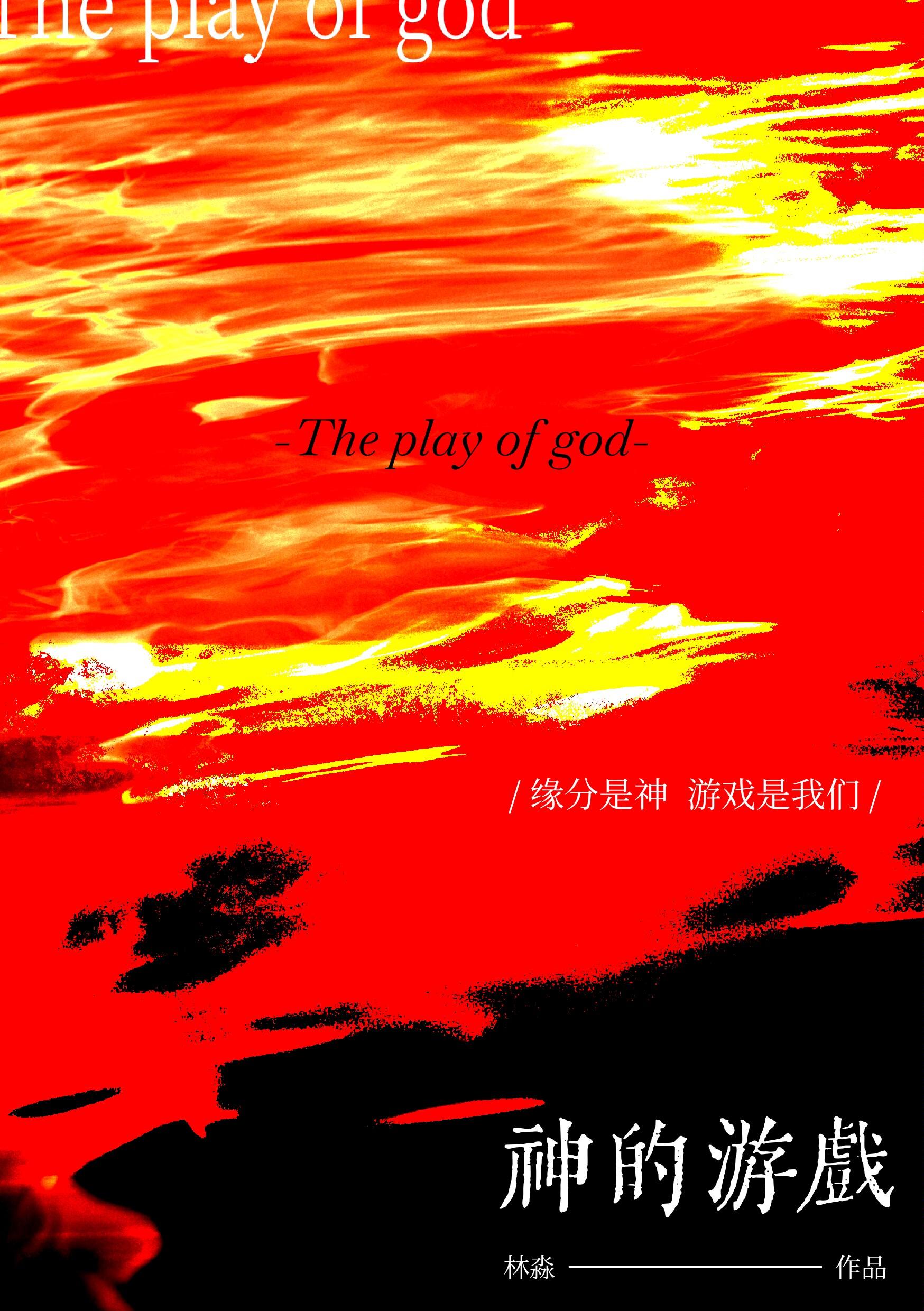 神的游戏名字