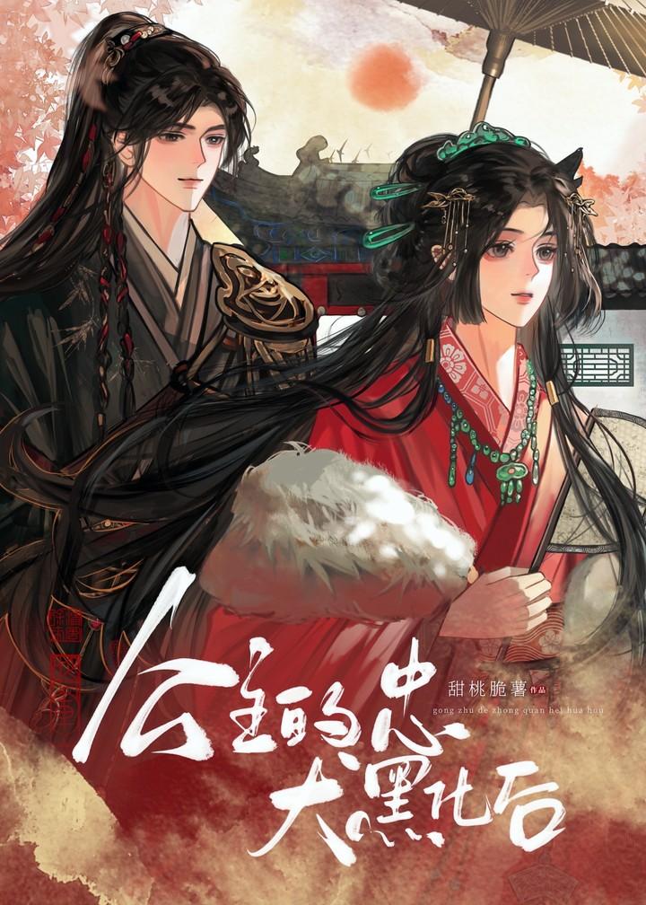 公主的忠犬黑化后TXT全本免费