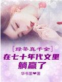 真千金和绿茶