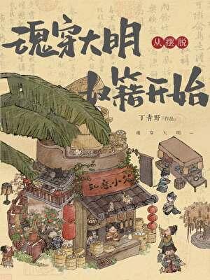 大学生魂穿到明末