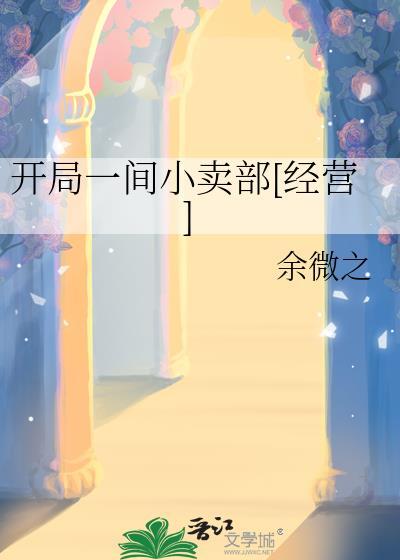 开局一家店我
