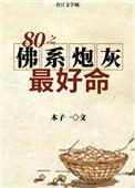 八零佛系女配美食之路