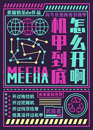 机甲怎么玩