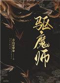 驱魔师艾德沃伦