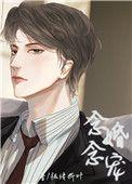 念念婚宠作者祖传折叶