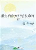 重庶女到后妃