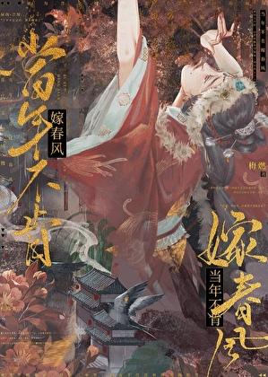 当年不肯嫁春风 无端却被秋风误