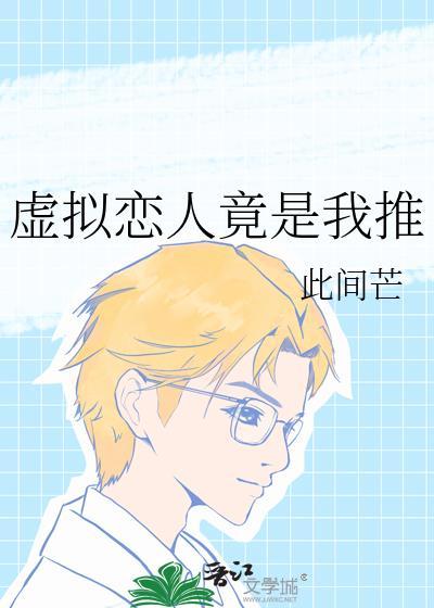虚拟恋人晋江