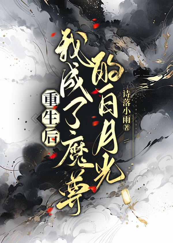 重生后我成魔尊的白月光