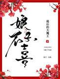 娘子不傻
