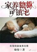 我家貔貅可镇宅