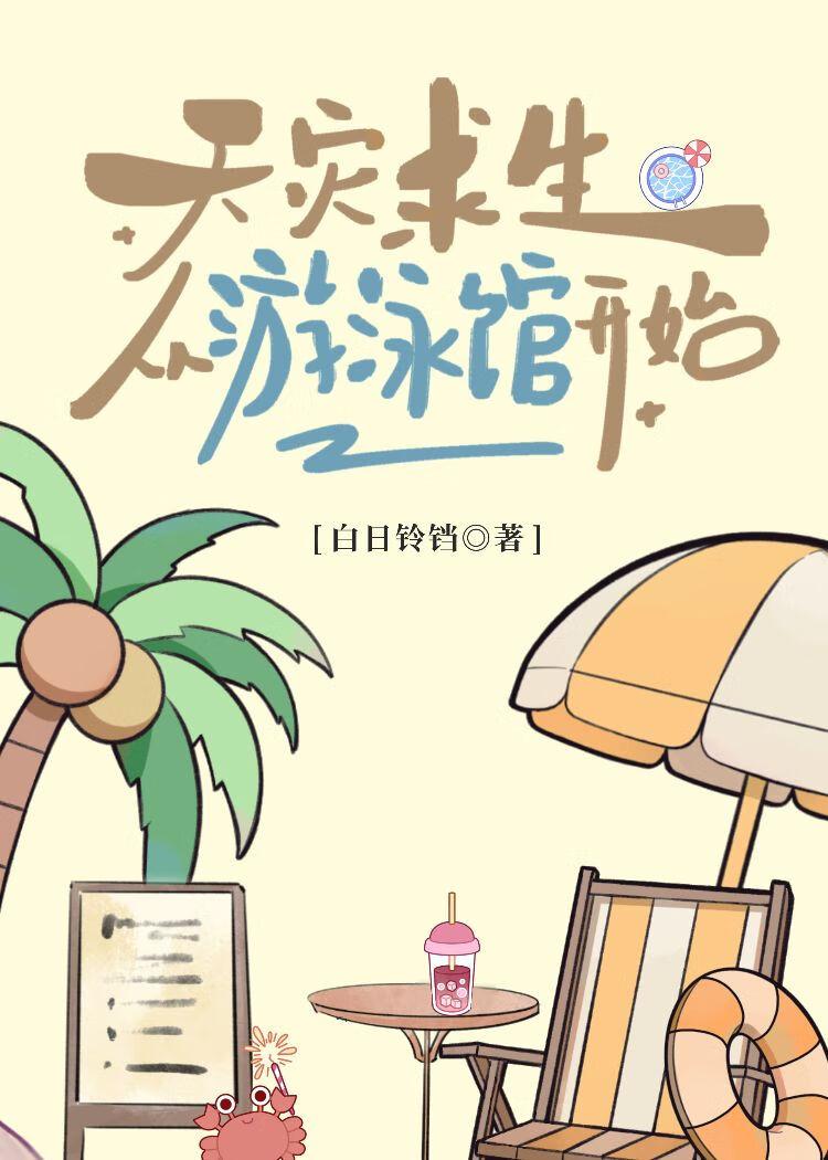 天灾求生从游泳馆开始TXT
