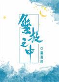 繁枝之中禾映阶免费阅读笔趣阁