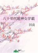 八零年代超神学霸