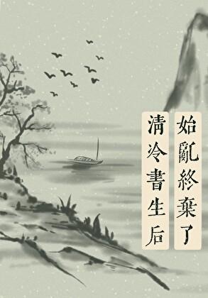 始乱终弃了清冷书生后阅读