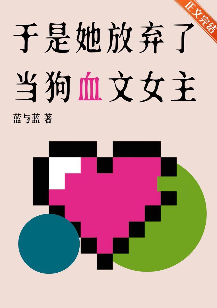 于是她放弃了当狗血文女主笔趣阁