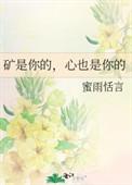 矿是你的心也是你的免费阅读