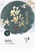 神君与我竹马又青梅txt