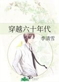穿越六十年代悠闲生活全文免费阅读