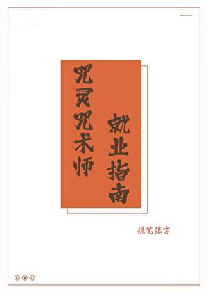 咒术师学院全职业