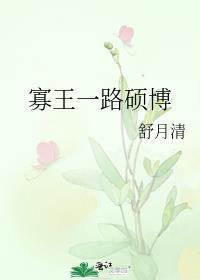 寡王一路硕博前一句梗