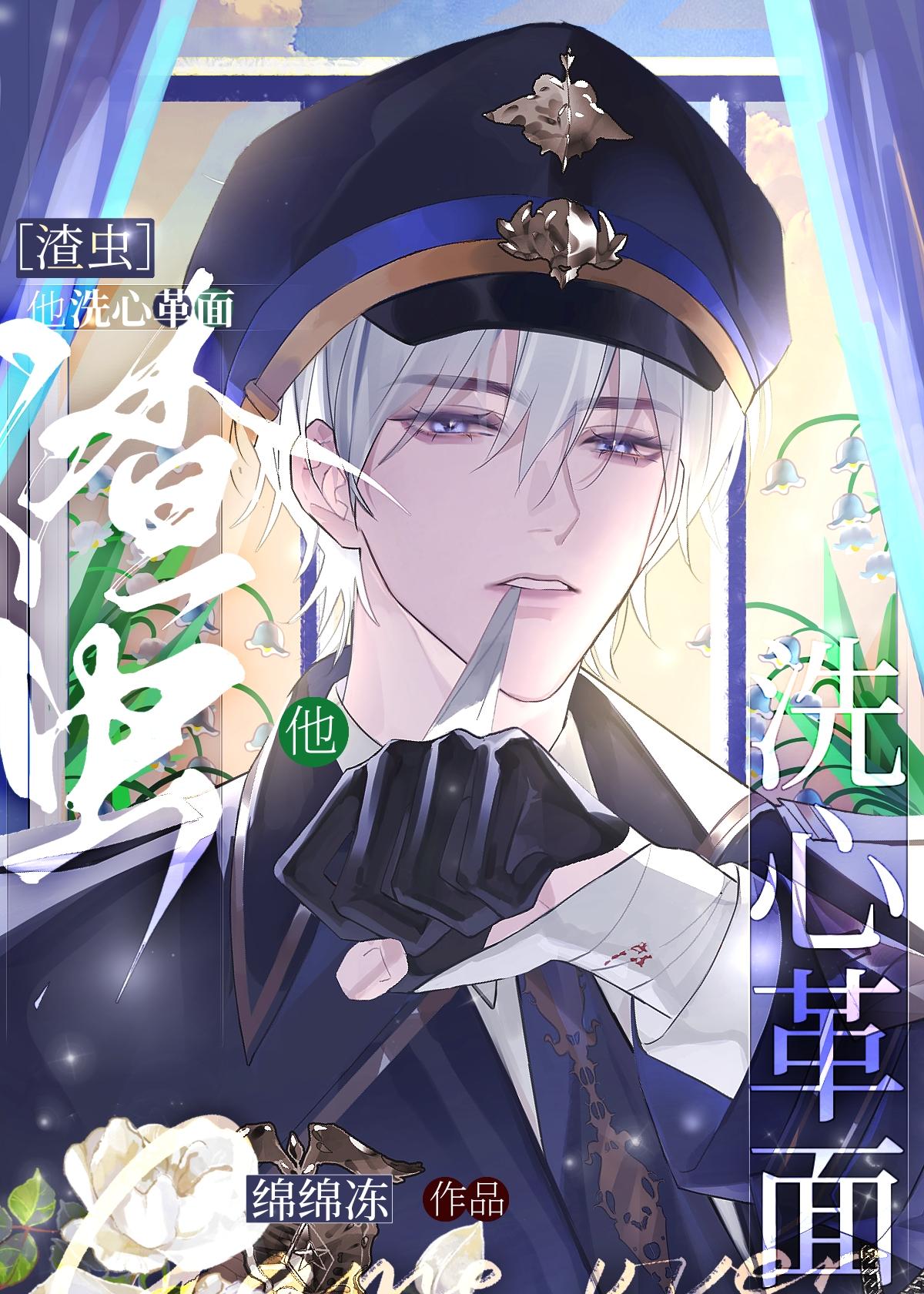 渣虫他洗心革面by