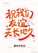 祝愿我们的友谊天长又地久