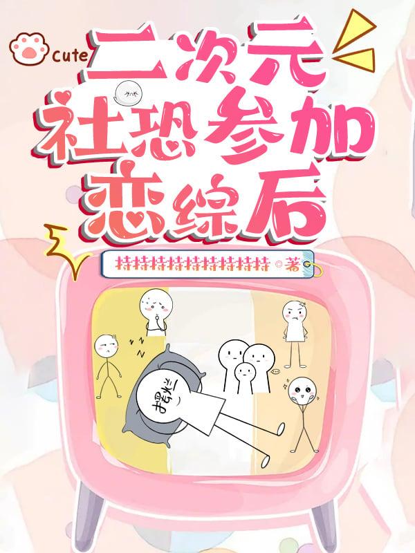 二次元社恐参加恋综后免费阅读