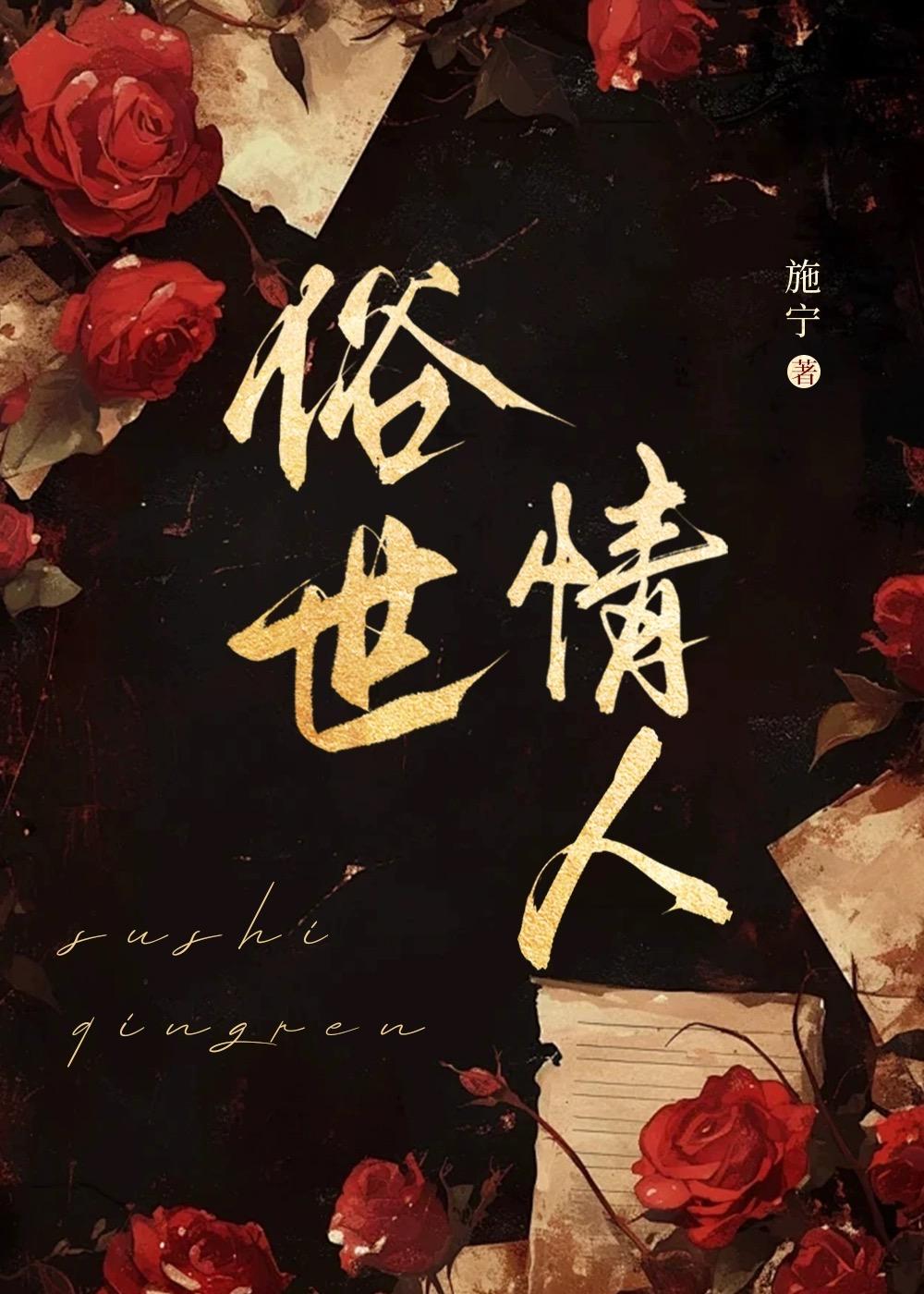 俗世情真粤语在线观看