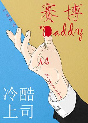 冷酷上司是赛博daddy的背景故事
