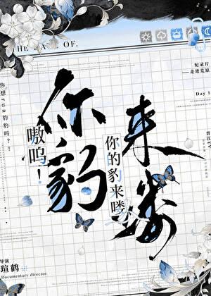 嗷呜!你的豹来喽by瑄鹤免费阅读