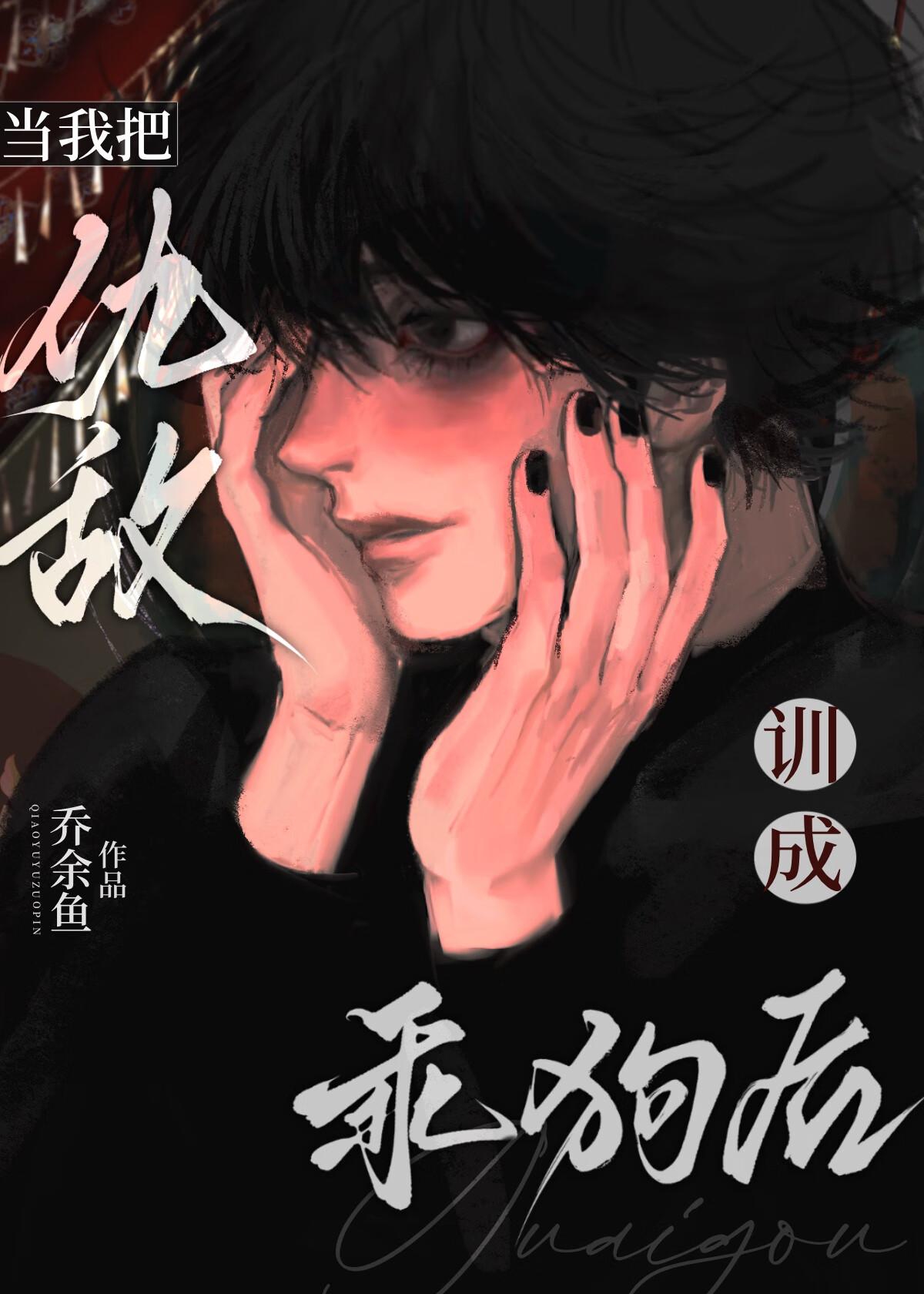 被疯狗一天咬死八百回bY乔余鱼