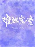 难逃宠爱笔趣阁