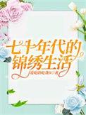 七十年代的辛福生活