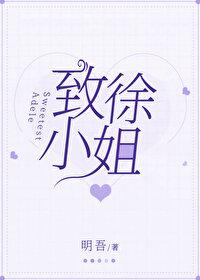 致徐小姐完整版
