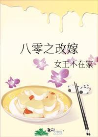 八零之改嫁女王不在家