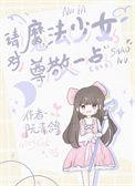 魔法少女对决