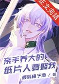 亲手养大的纸片人要娶我92