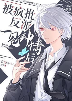 被偏执反派一见钟情后百度