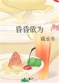 昏昏欲为砚丞书男主