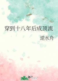 穿越到十八年前