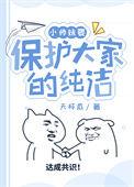 小师妹要保护大家的纯洁免费阅读