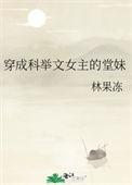 穿成科举文女主的堂妹免费阅读