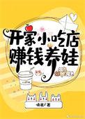 开一家小吃店