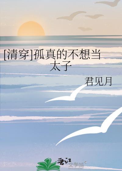孤又不想做太子