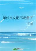 年代文女配不咸鱼了纪离离