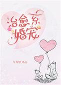 治愈系婚宠无删减