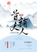 穿成首辅大人的童养媳TXT