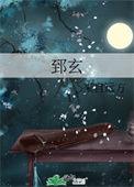 郅玄全文免费阅读